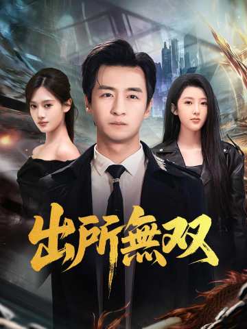 出所無双 posteri