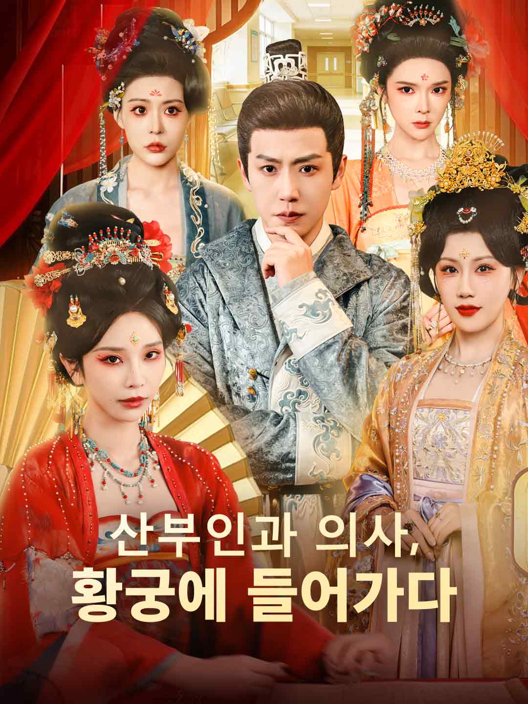 산부인과 의사, 황궁에 들어가다 posteri