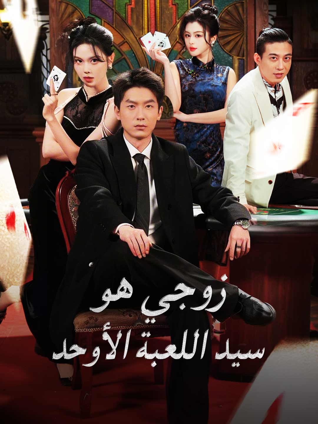 زوجي هو سيد اللعبة الأوحد posteri
