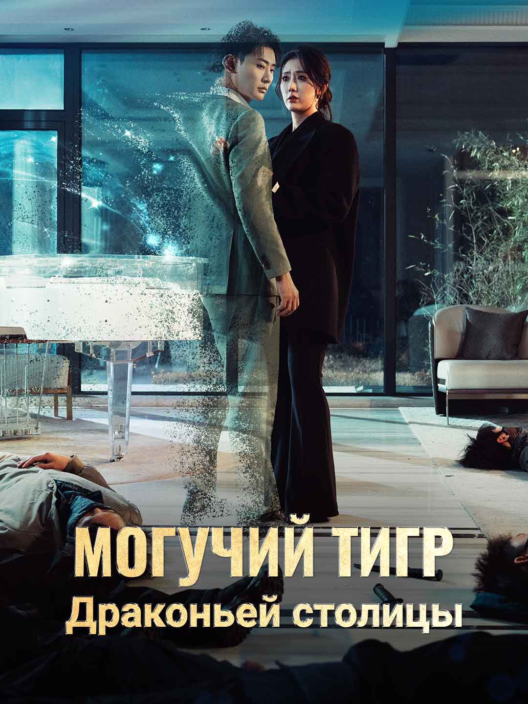 Могучий тигр Драконьей столицы posteri
