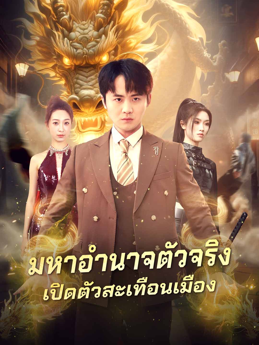 มหาอำนาจตัวจริงเปิดตัวสะเทือนเมือง posteri