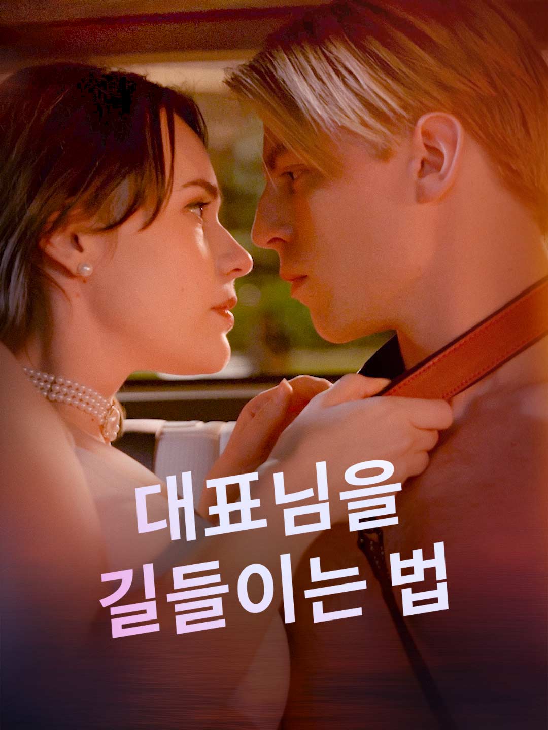 대표님을 길들이는 법 posteri