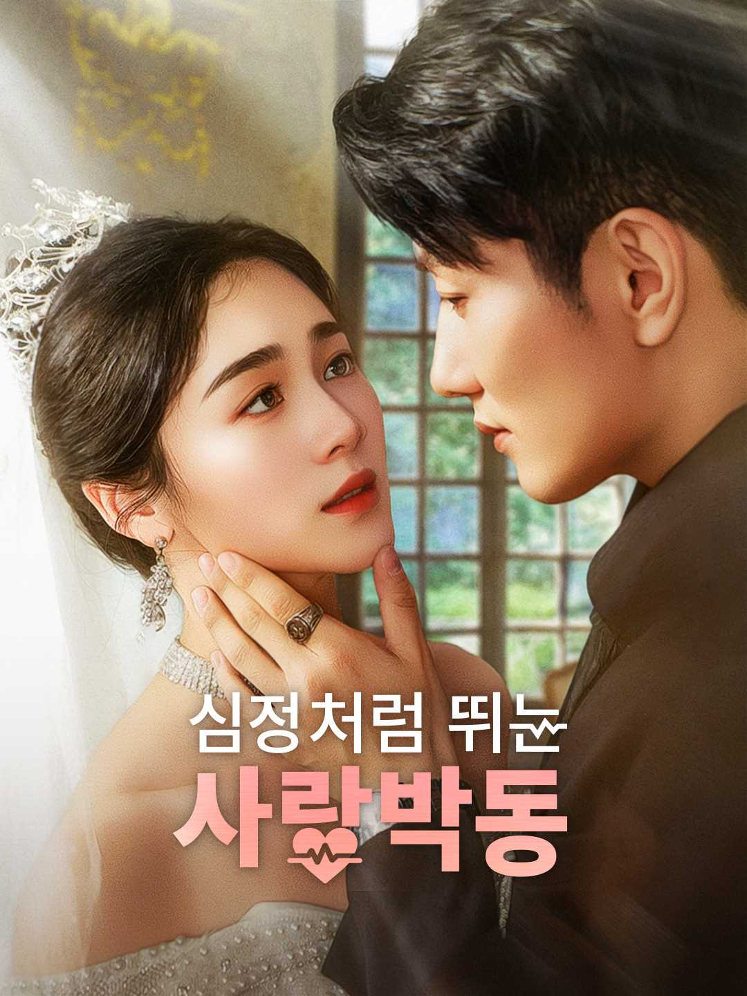 심장처럼 뛰는 사랑박동 posteri
