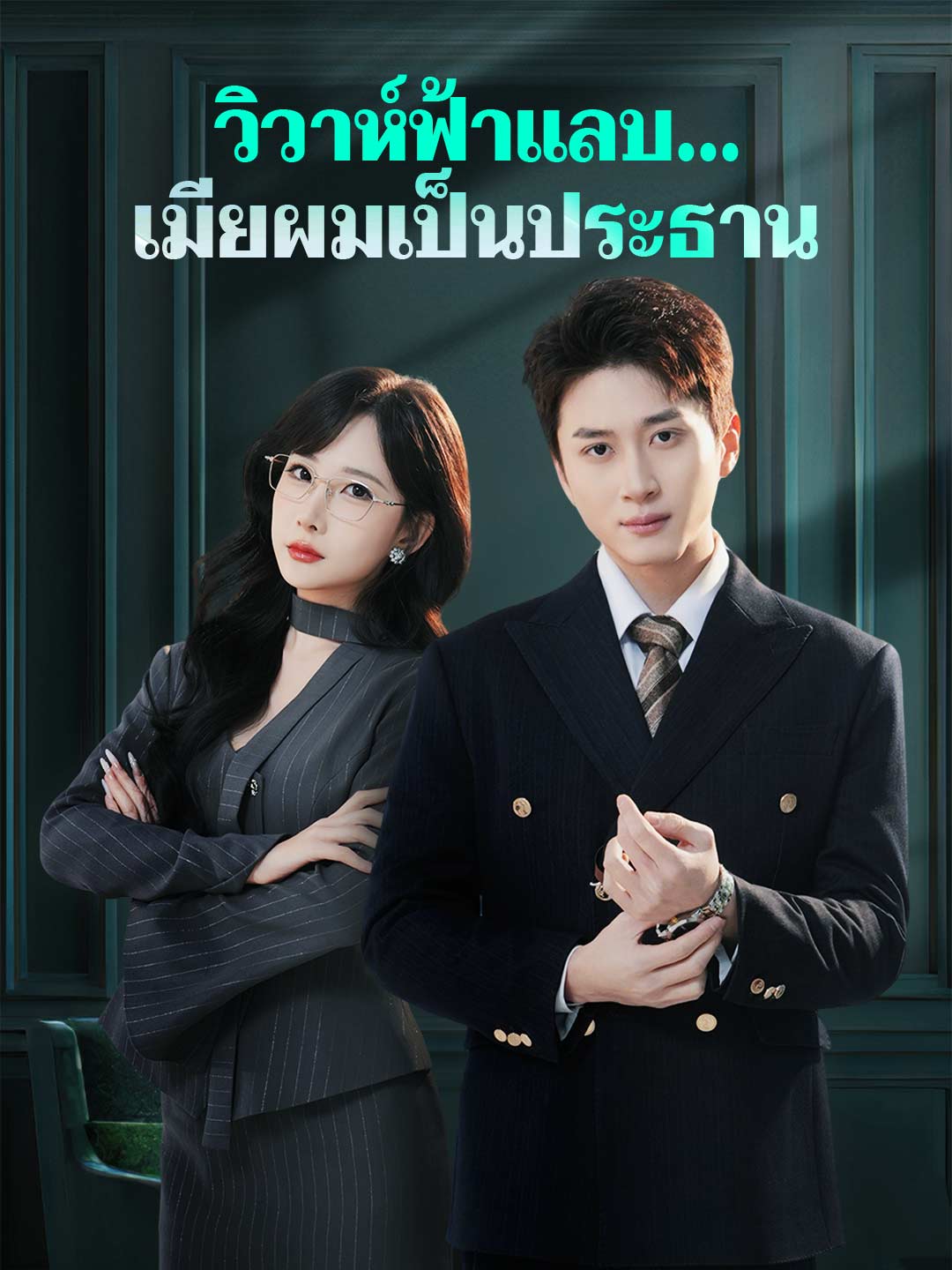วิวาห์ฟ้าแลบ...เมียผมเป็นประธาน posteri