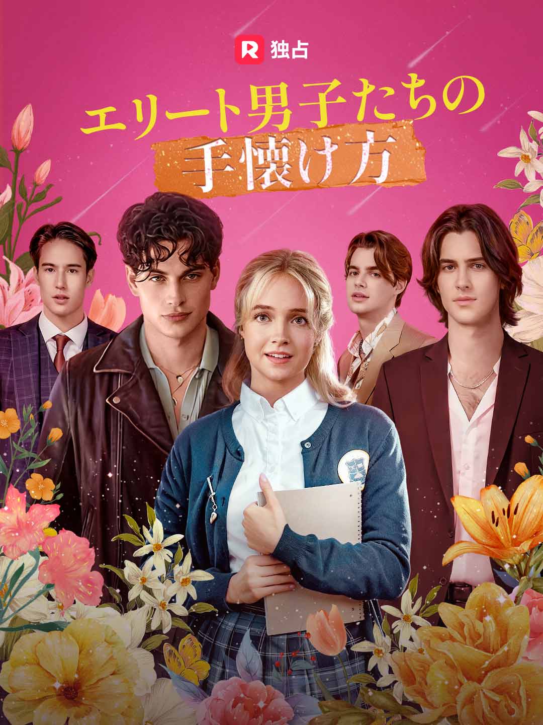 エリート男子たちの手懐け方 posteri