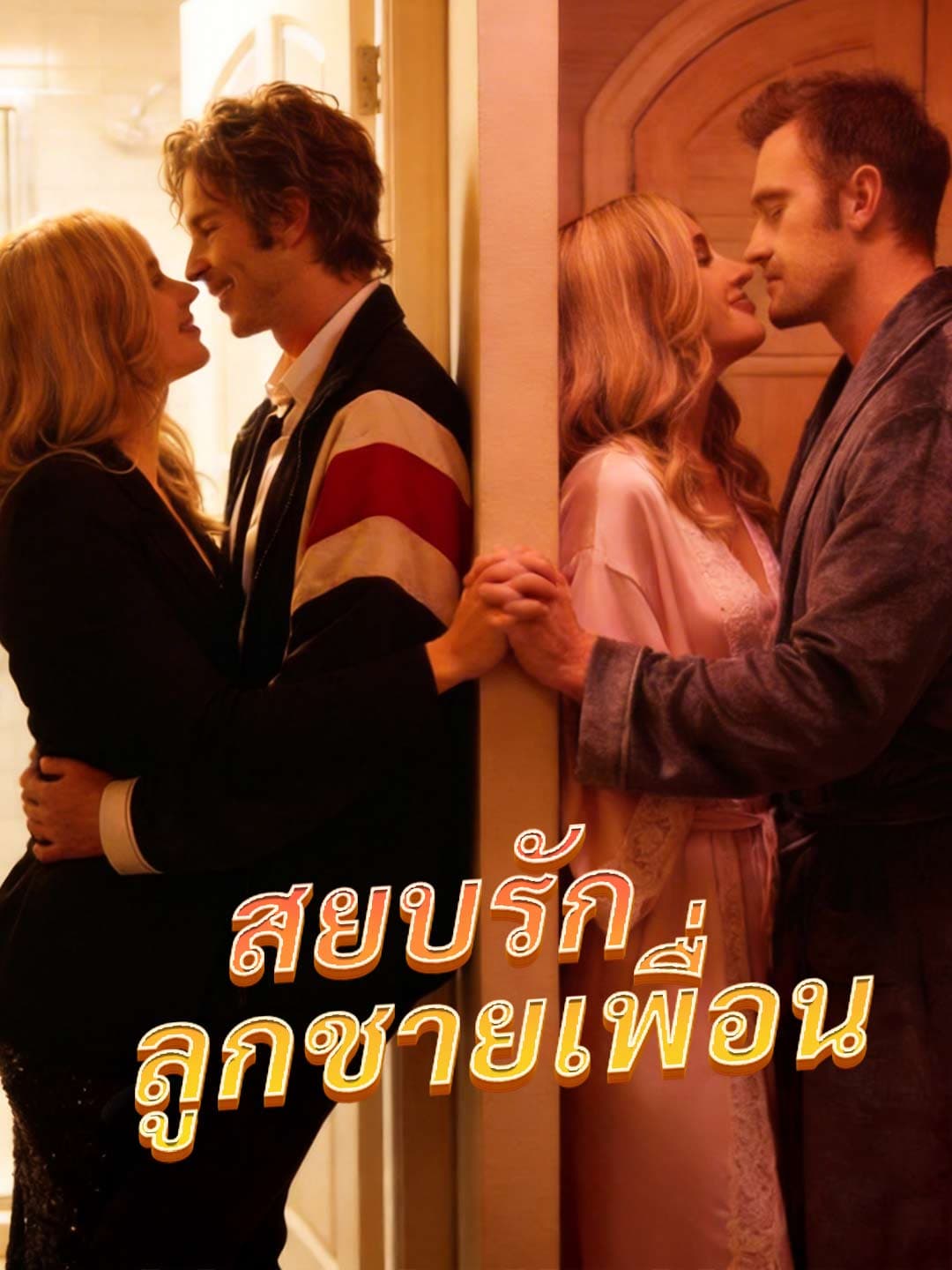 สยบรักลูกชายเพื่อน posteri