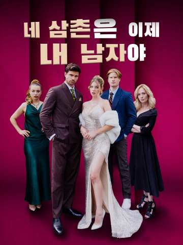 네 삼촌은 이제 내 남자야 posteri