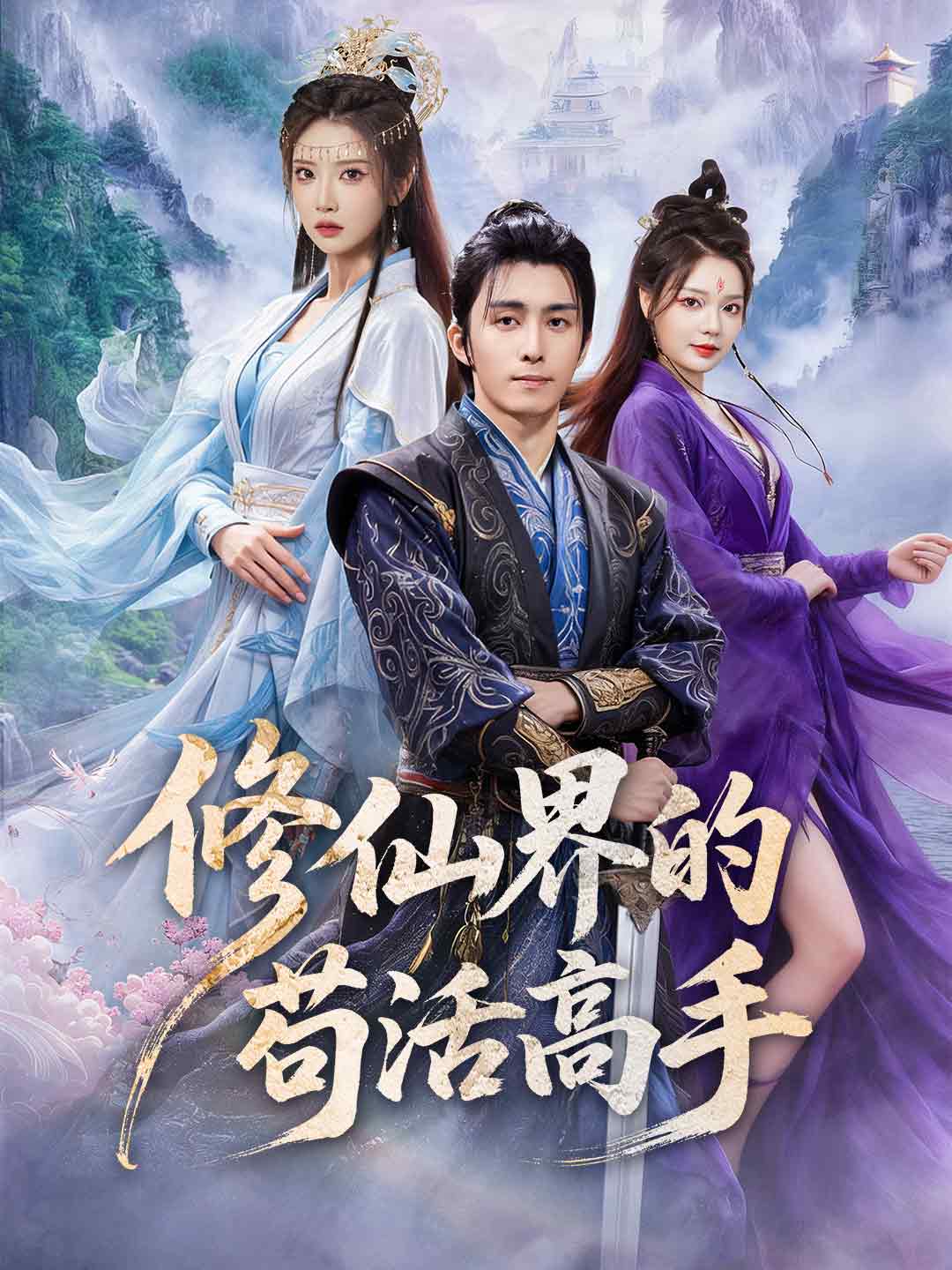 修仙界的苟活高手 posteri