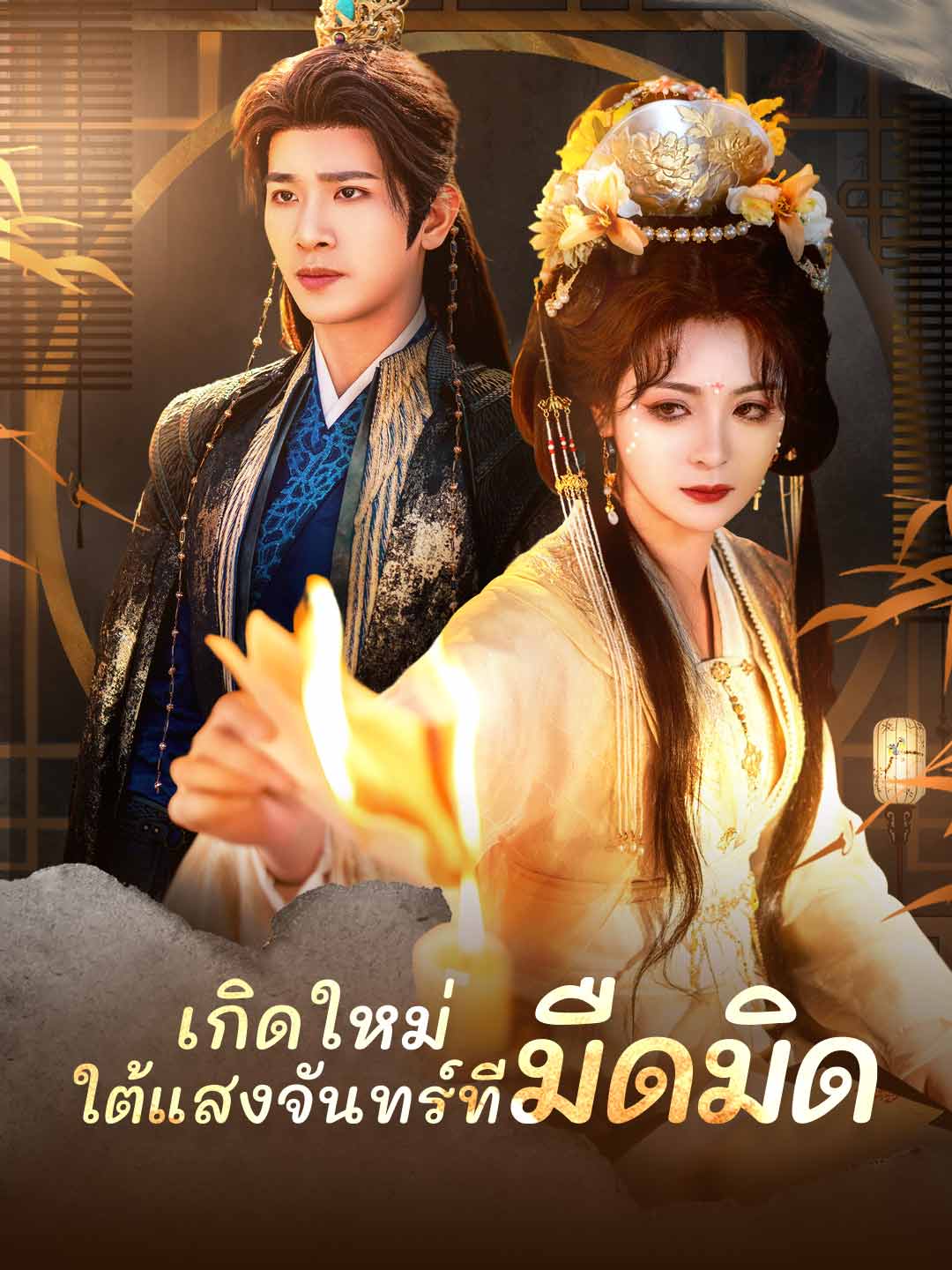 เกิดใหม่ ใต้แสงจันทร์ที่มืดมิด posteri