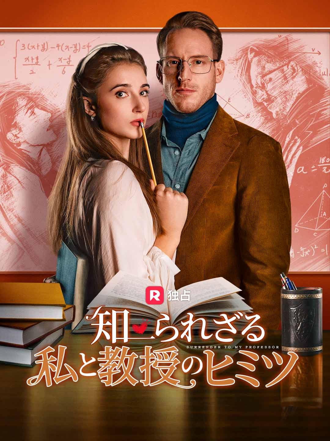 知られざる私と教授のヒミツ posteri