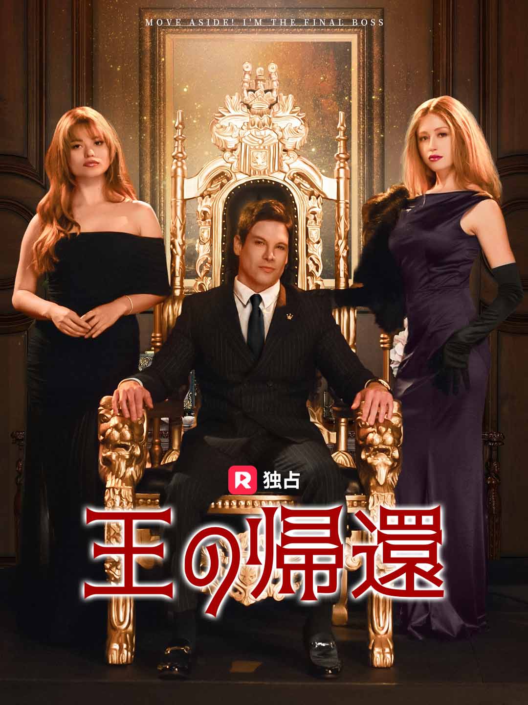 王の帰還 posteri
