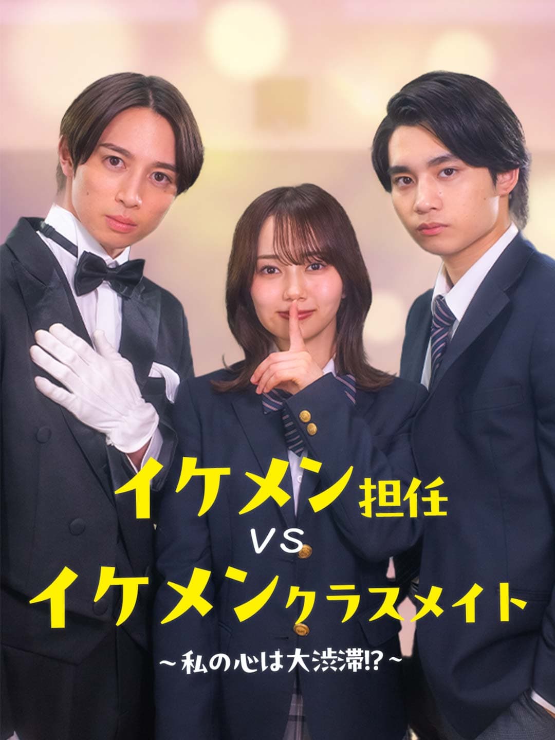 イケメン担任vsイケメンクラスメイト〜私の心は大渋滞!?〜 posteri