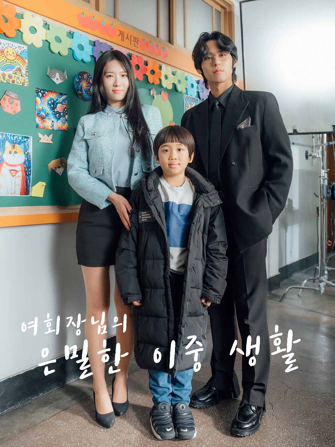 여회장님의 은밀한 이중생활 posteri