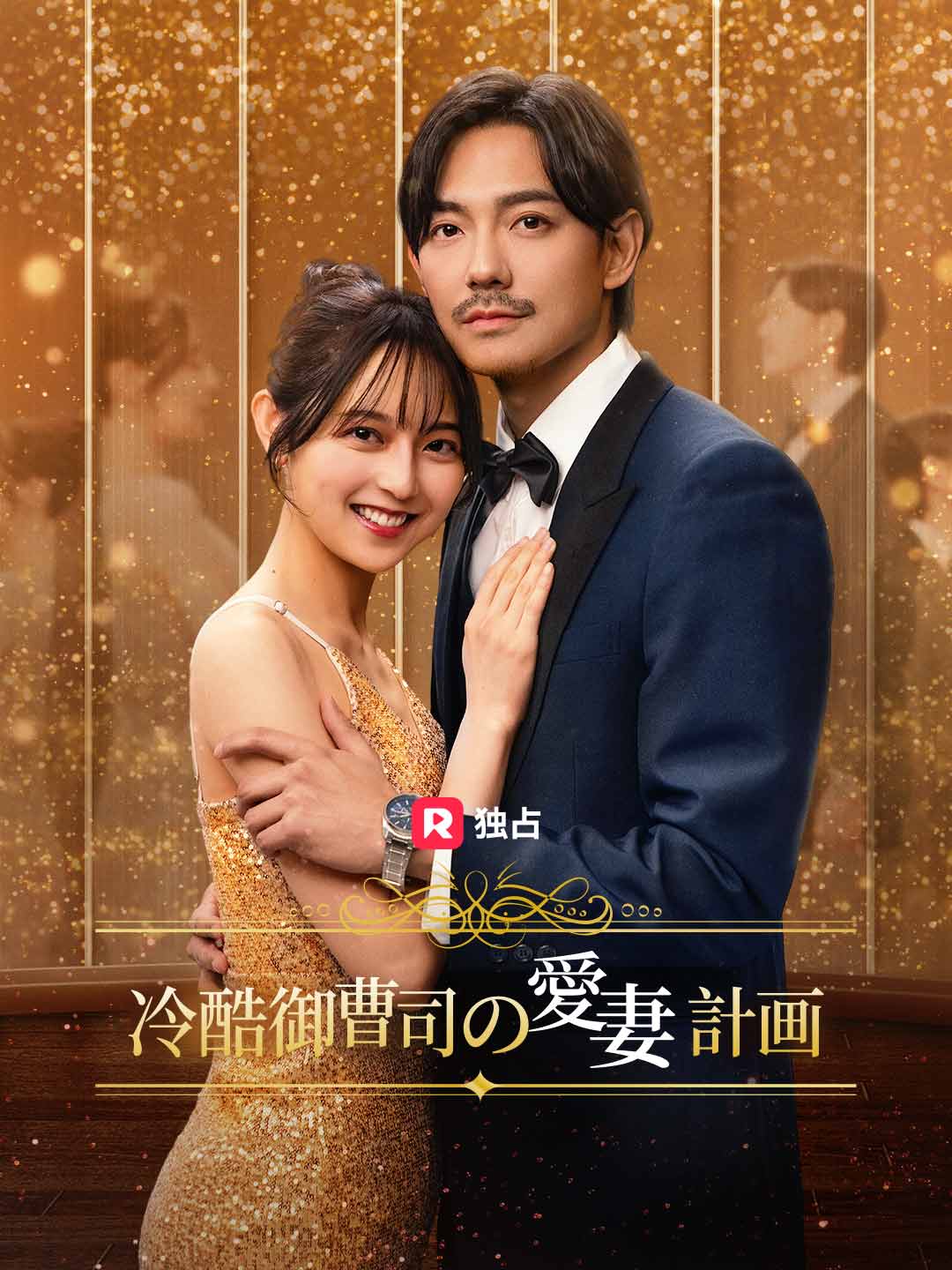 冷酷御曹司の愛妻計画 posteri