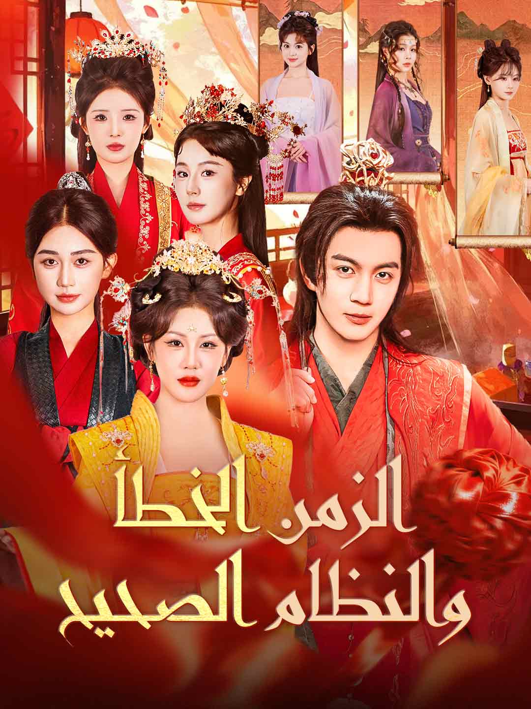 الزمن الخطأ والنظام الصحيح posteri