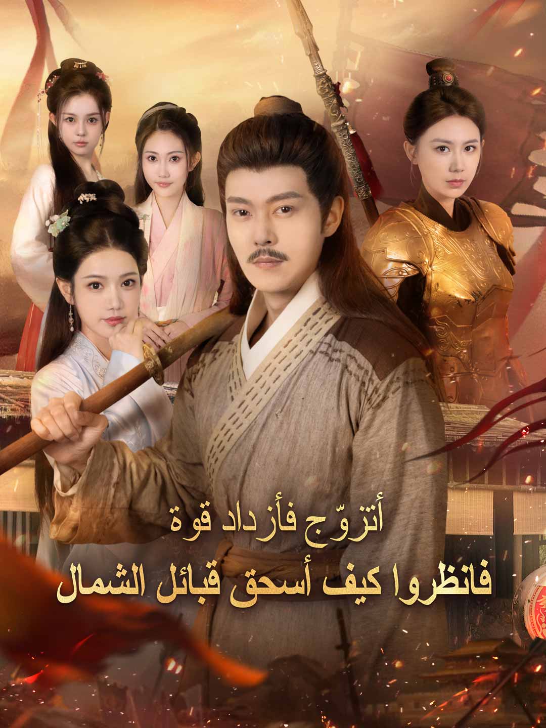 أتزوّج فأزداد قوة: فانظروا كيف أسحق قبائل الشمال posteri
