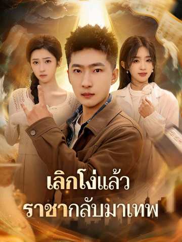 เลิกโง่แล้ว ราชากลับมาเทพ posteri