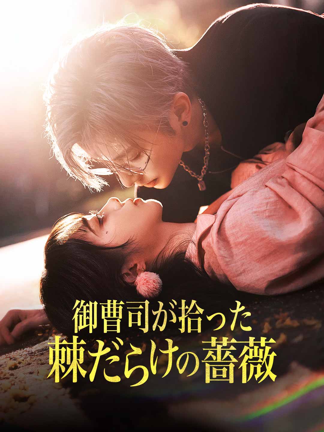 御曹司が拾った 棘だらけの薔薇 posteri