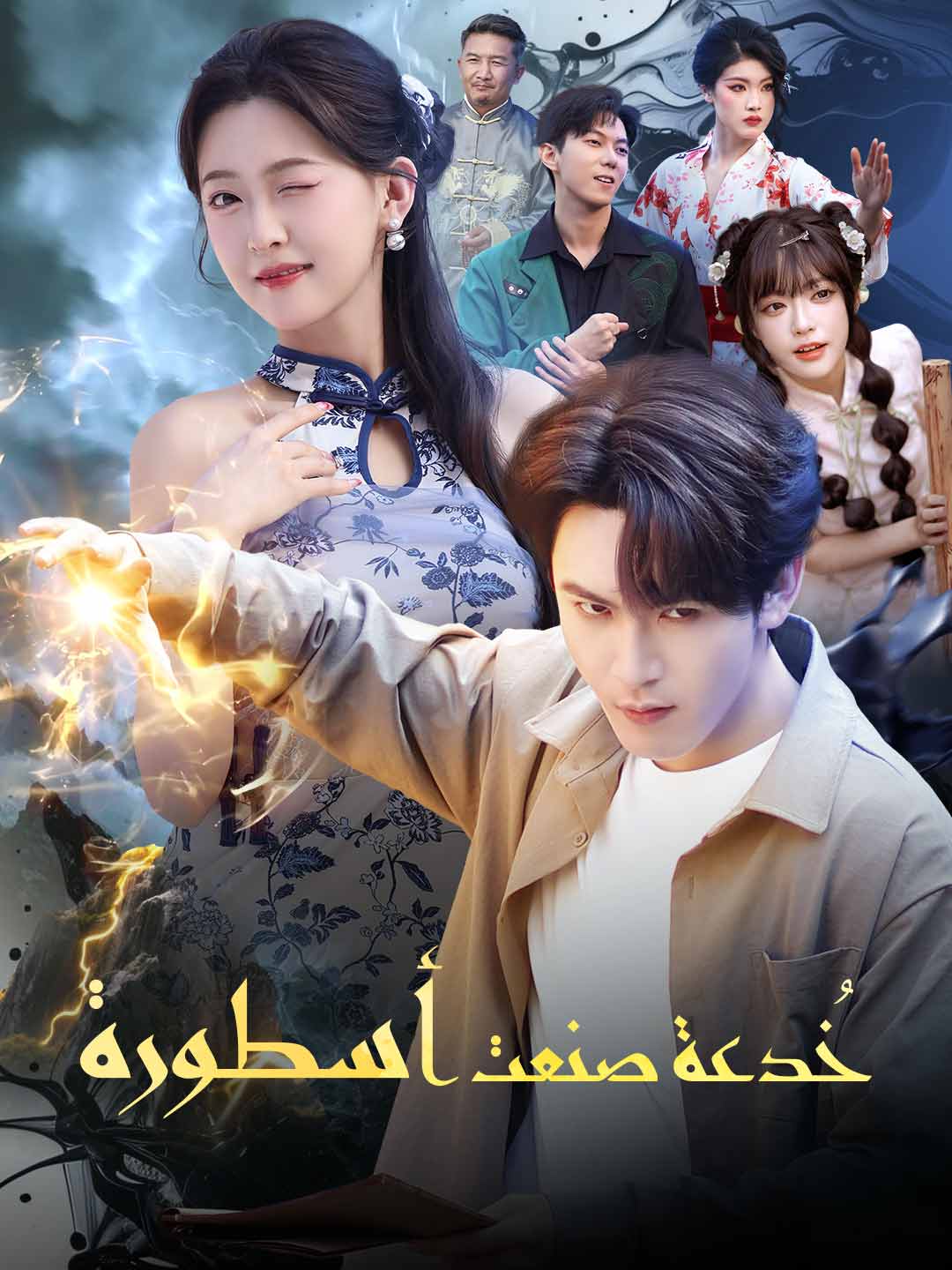خُدعة صنعت أسطورة posteri