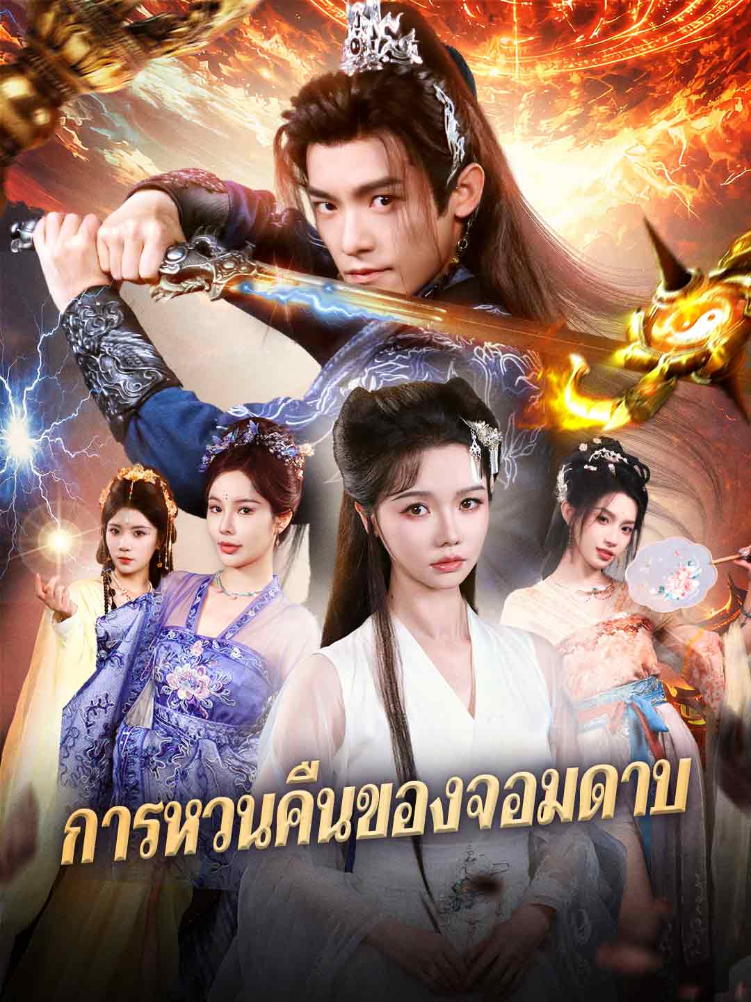 การหวนคืนของจอมดาบ posteri