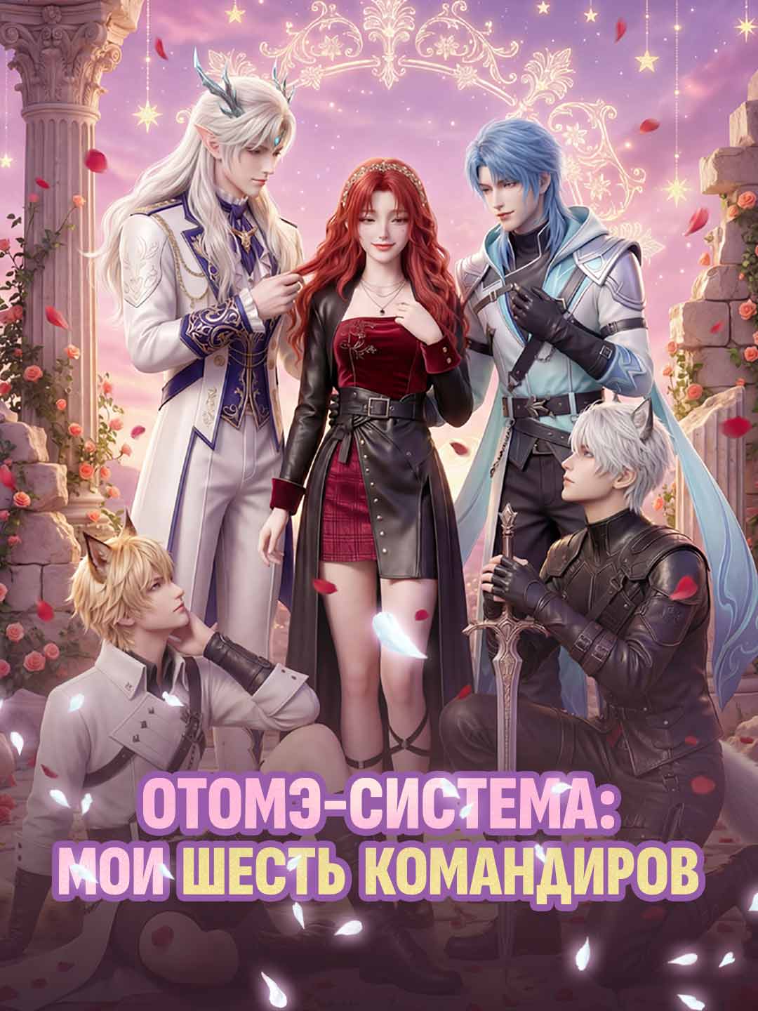 Отомэ-система: Мои шесть командиров posteri