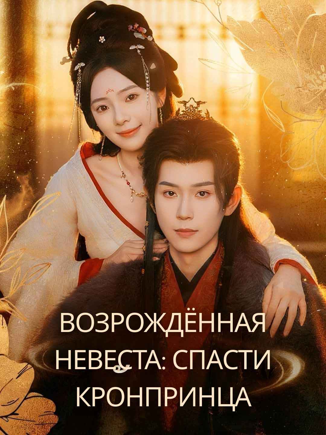 Возрождённая невеста: спасти кронпринца posteri