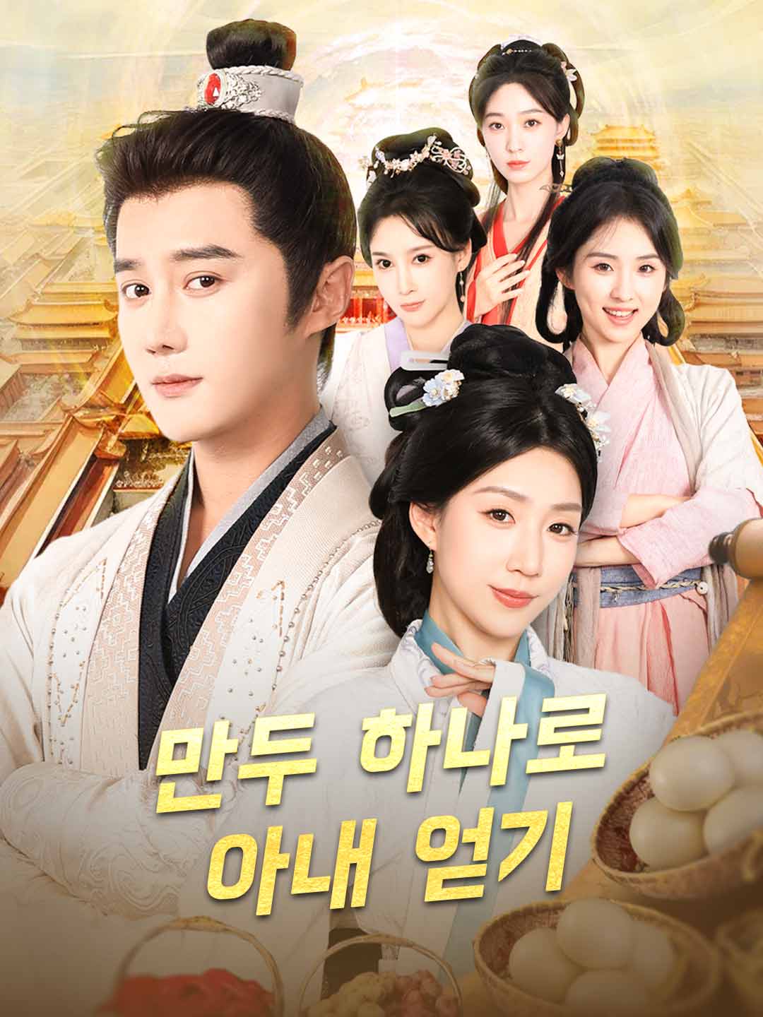 만두 하나로 아내 얻기 posteri