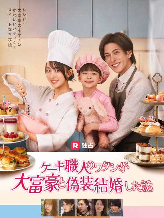 ケーキ職人のワタシが大富豪と偽装結婚した話 posteri