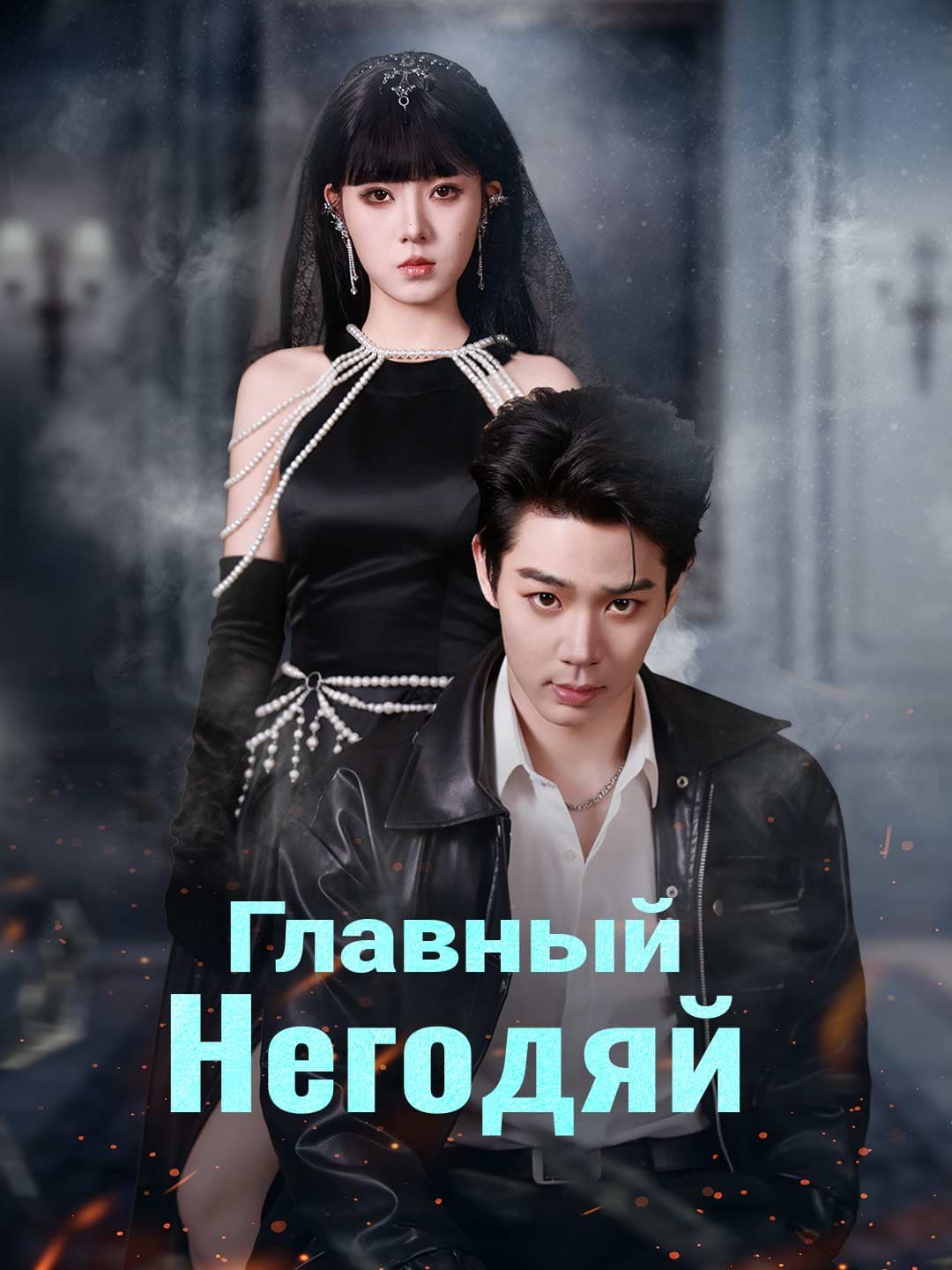 Главный негодяй posteri