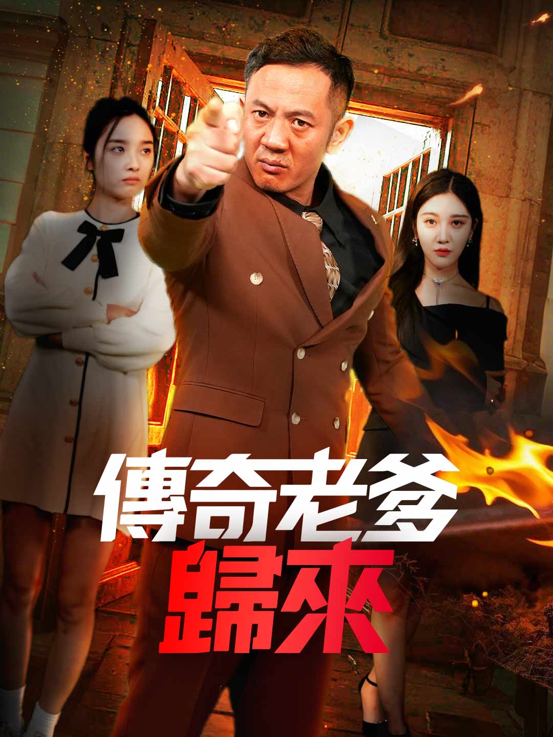 傳奇老爹歸來 posteri