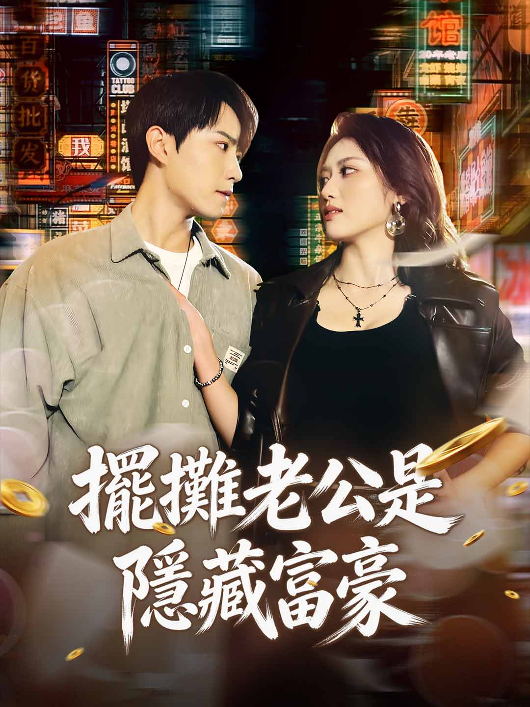 擺攤老公是隱藏富豪 posteri