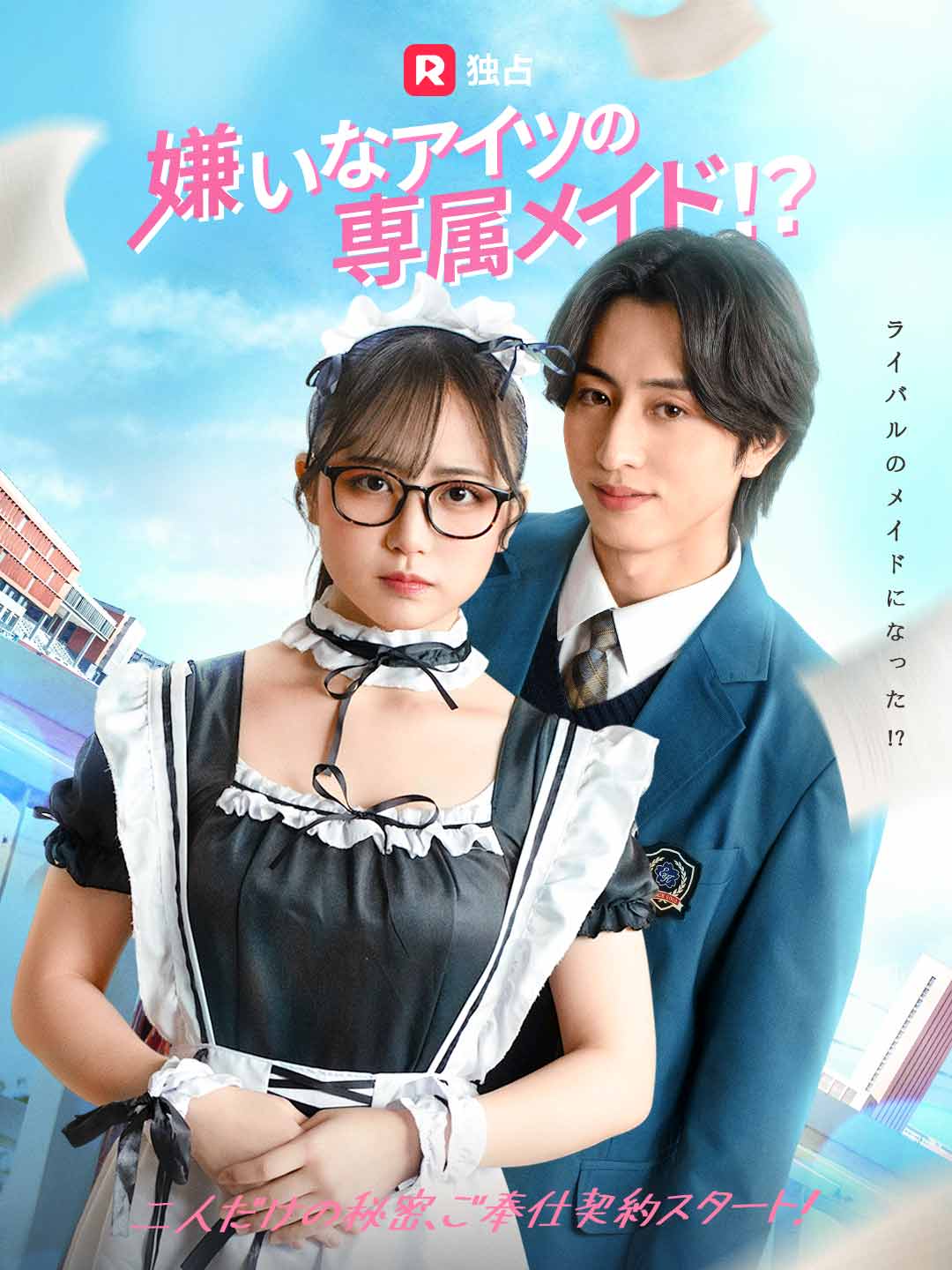 嫌いなアイツの専属メイド!? posteri