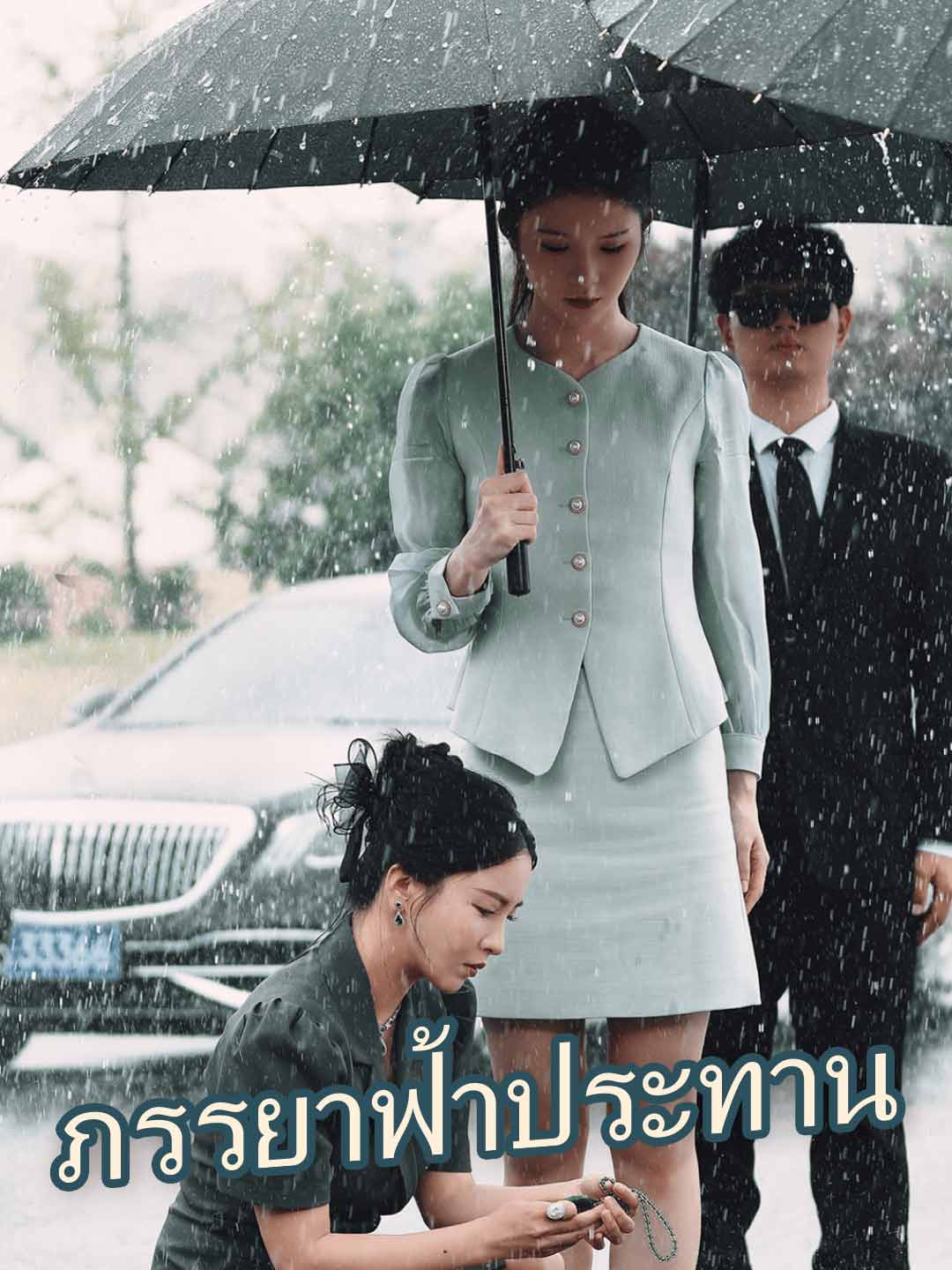 ภรรยาฟ้าประทาน posteri