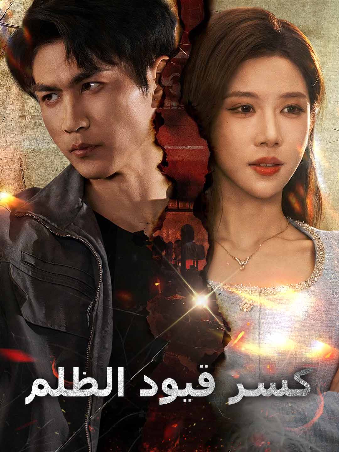 كسر قيود الظلم posteri