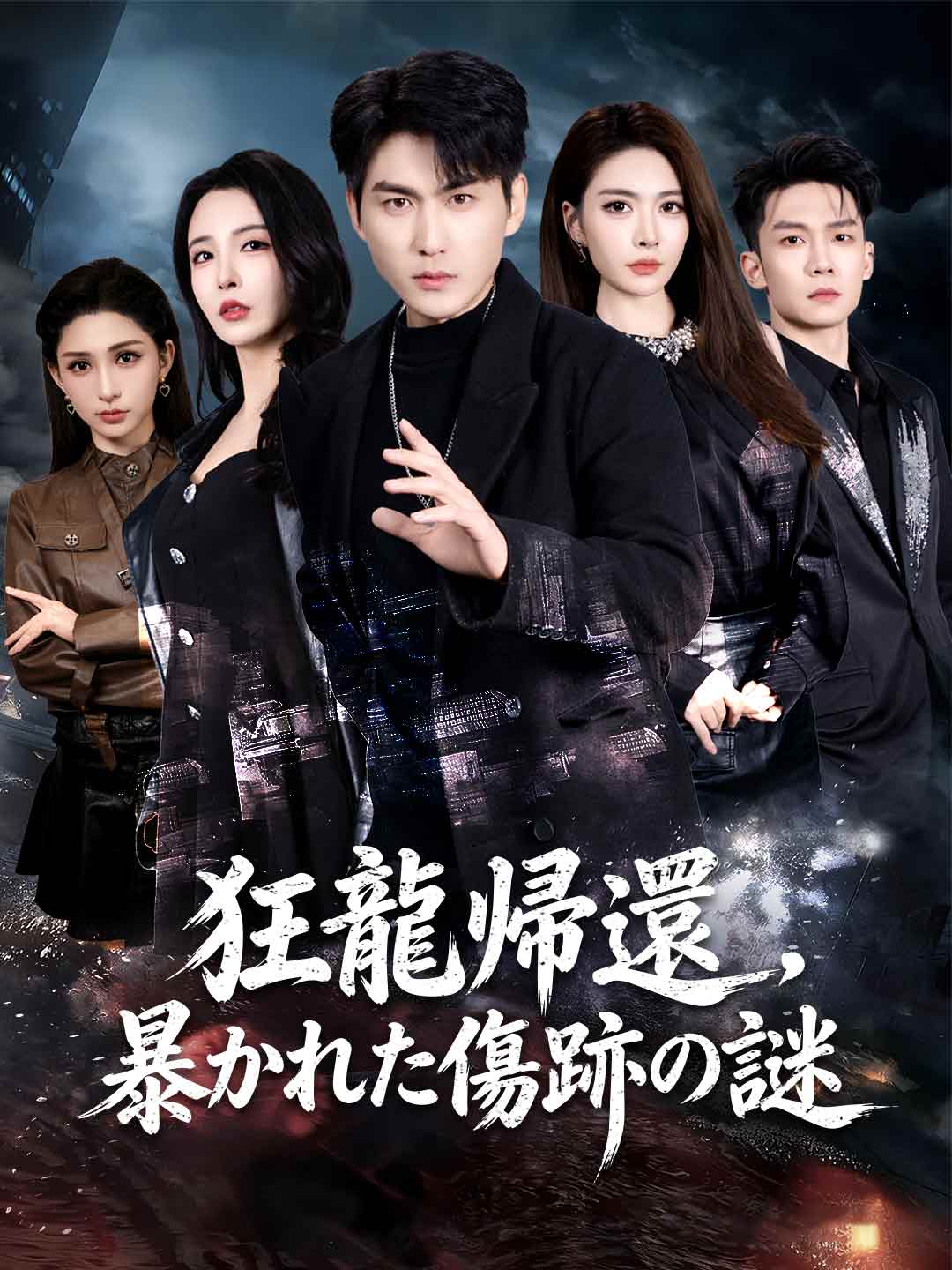 狂龍帰還、暴かれた傷跡の謎 posteri