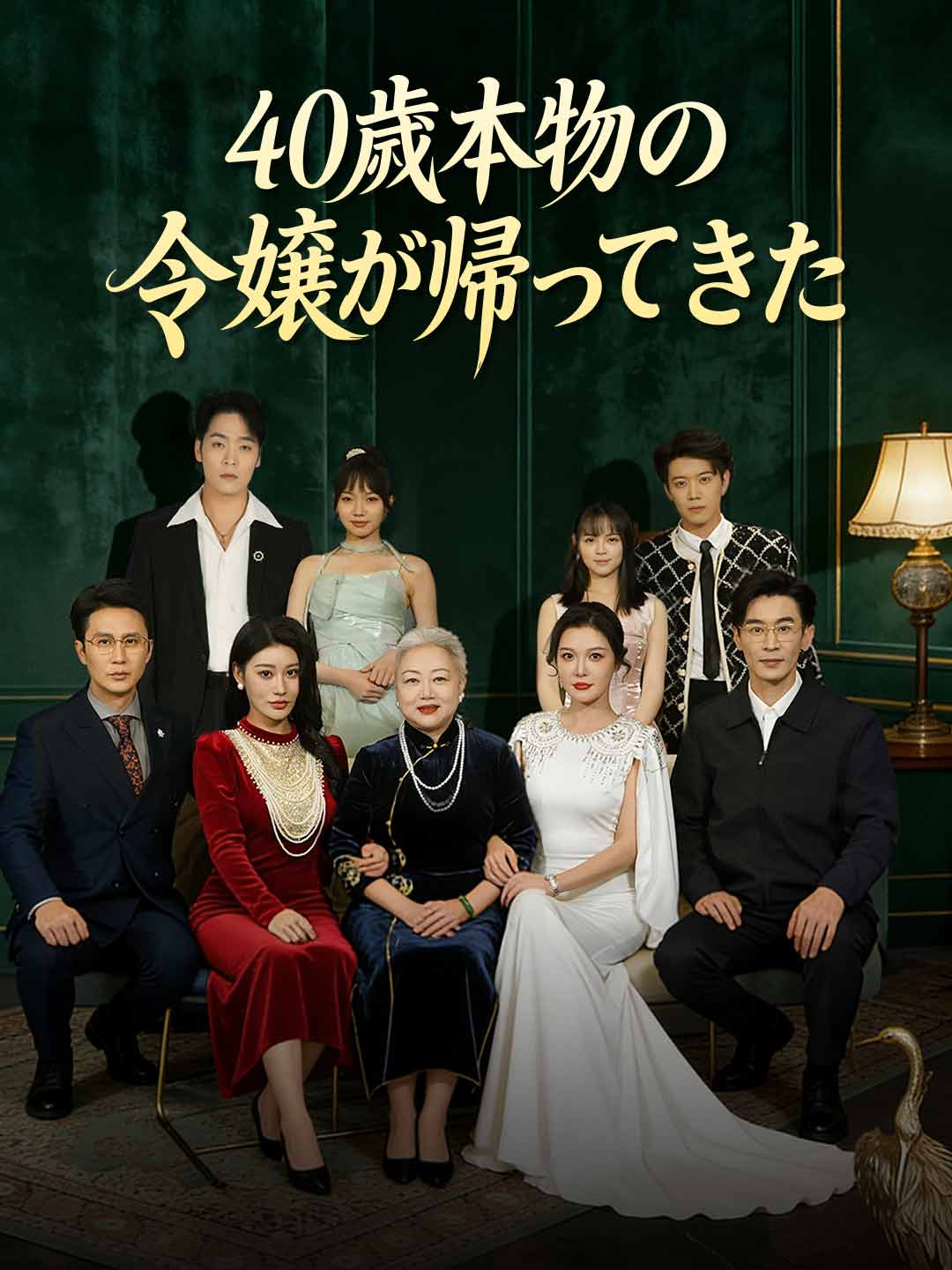 40歳本物の令嬢が帰ってきた posteri