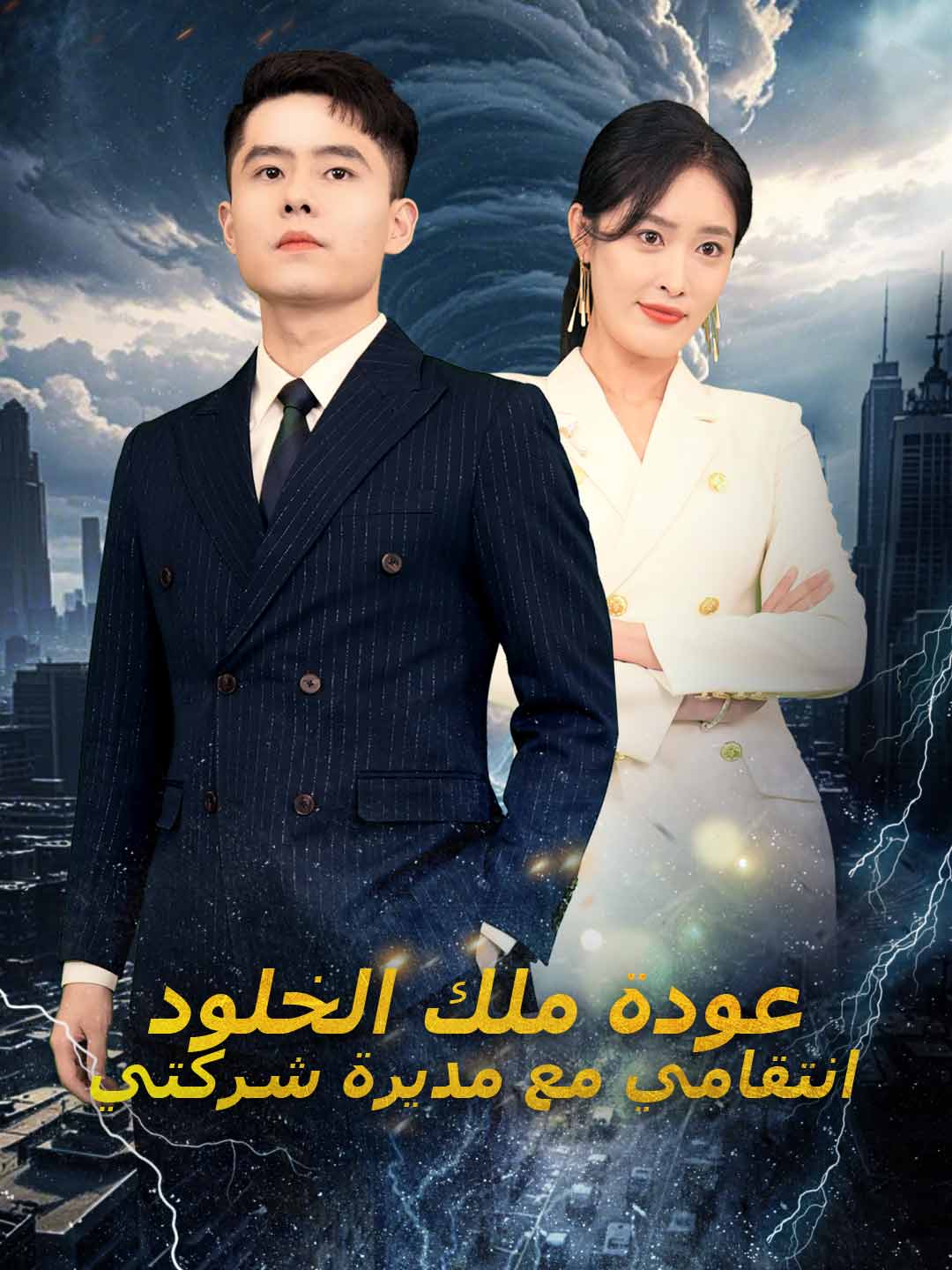 عودة ملك الخلود انتقامي مع مديرة شركتي posteri