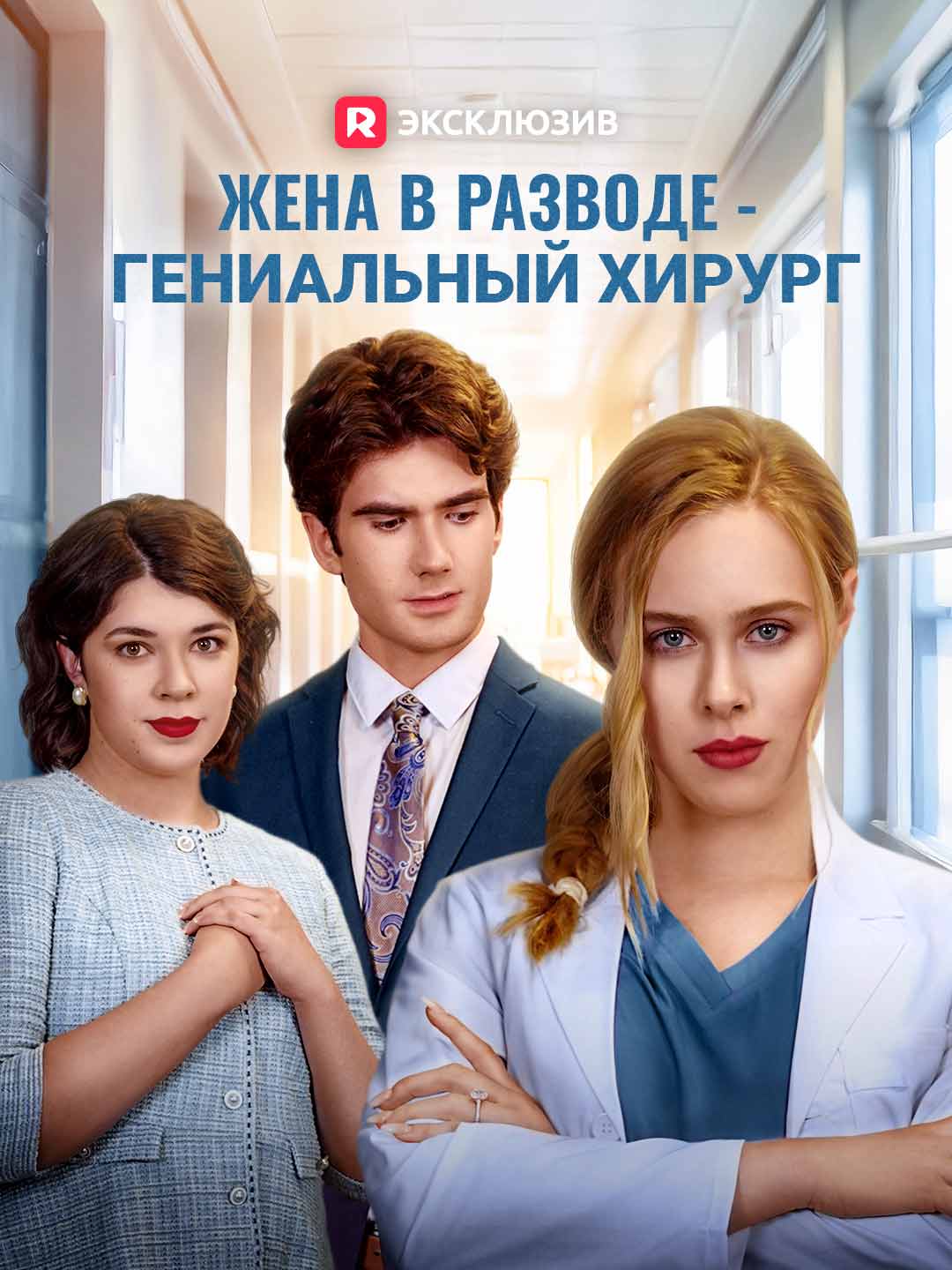 Жена в разводе - гениальный хирург posteri