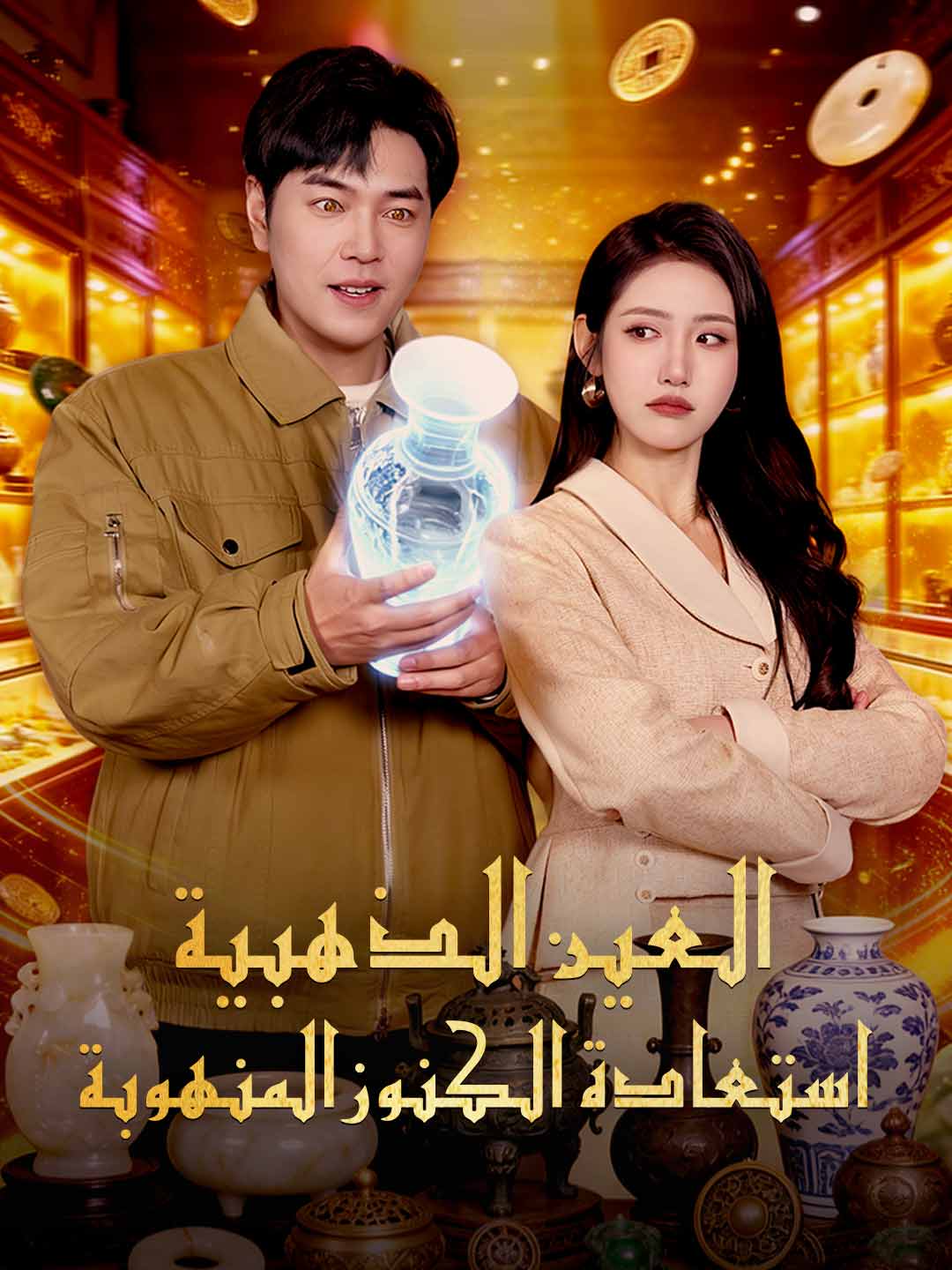 العين الذهبية: استعادة الكنوز المنهوبة posteri