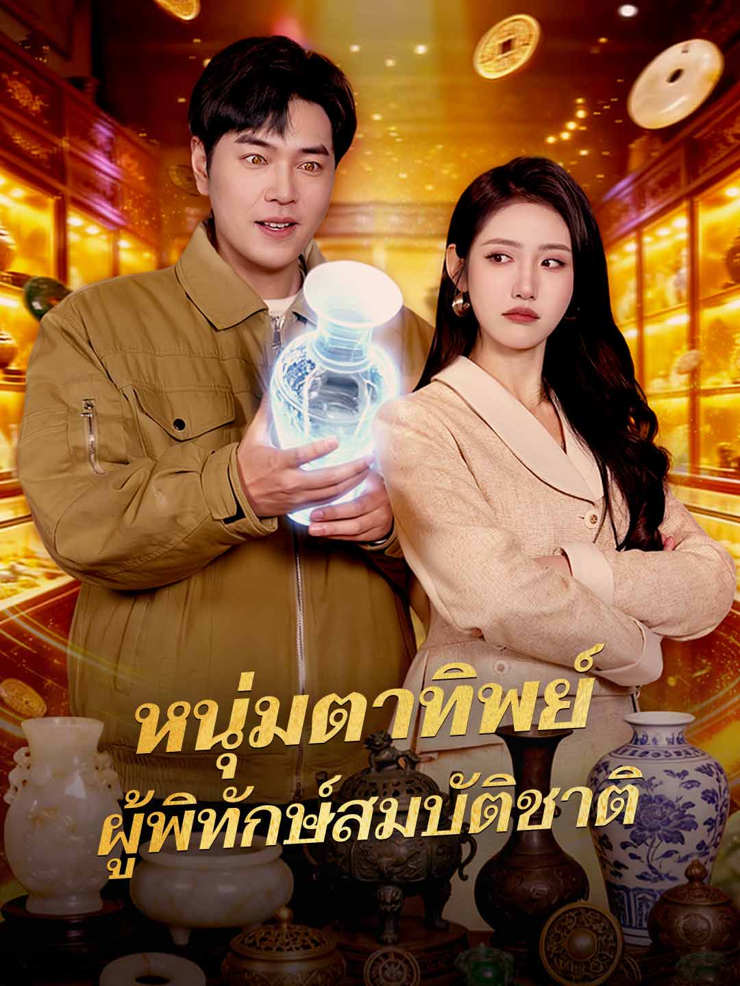 หนุ่มตาทิพย์ ผู้พิทักษ์สมบัติชาติ posteri