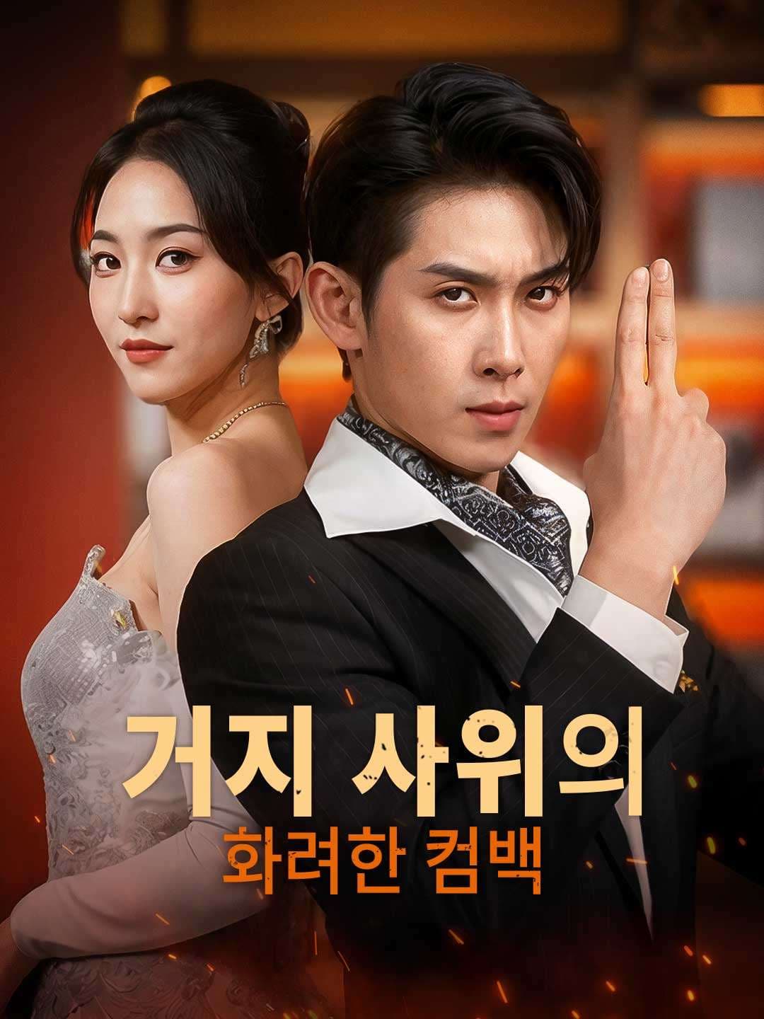 거지 사위의 화려한 컴백 posteri