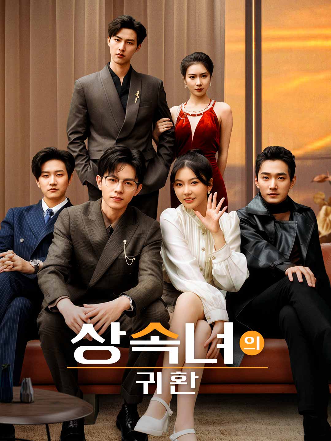 상속녀의 귀환 posteri