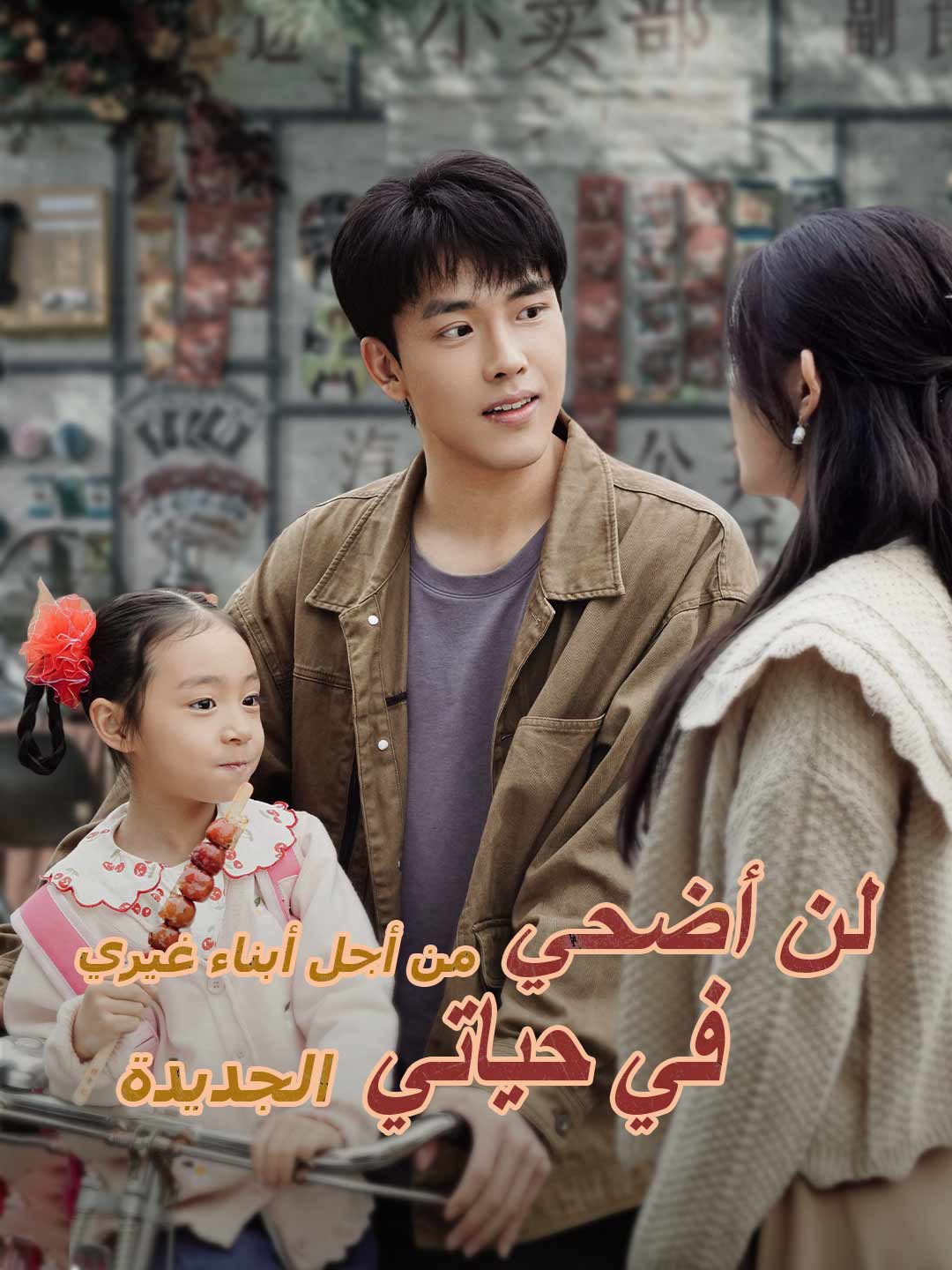 لن أضحي من أجل أبناء غيري في حياتي الجديدة posteri