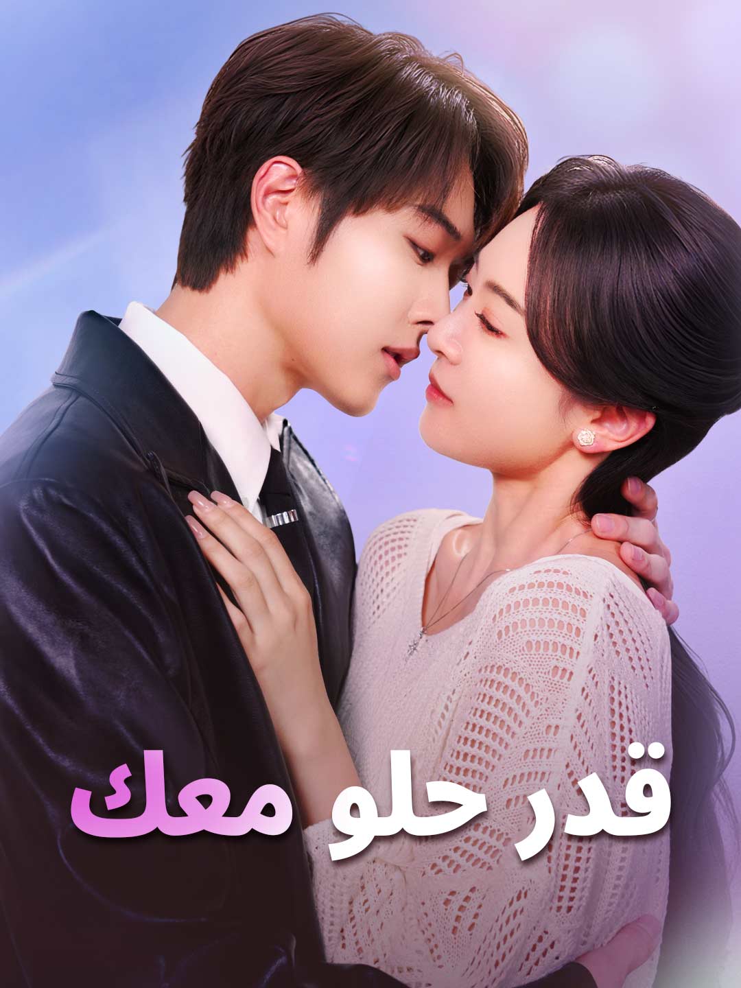 قدر حلو معك posteri