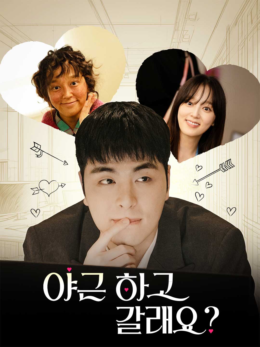 야근하고 갈래요? posteri