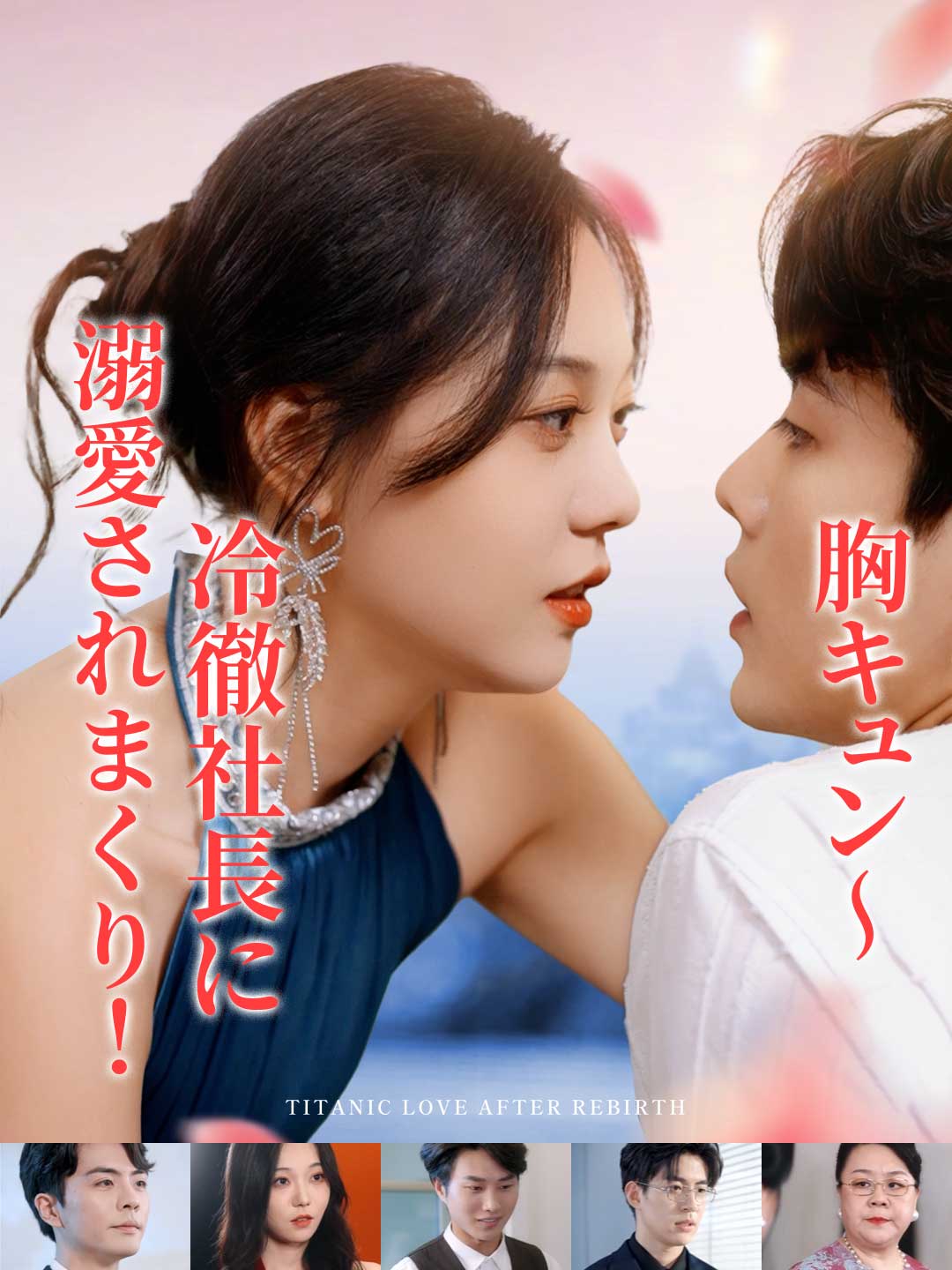 胸キュン〜冷徹社長に溺愛されまくり! posteri