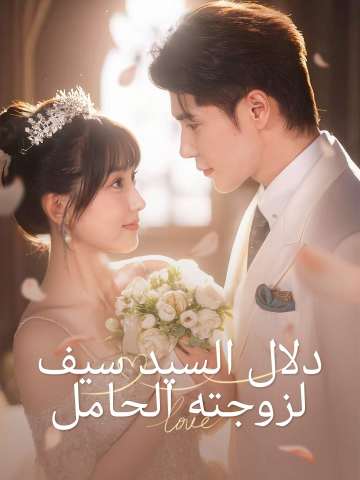 دلال السيد سيف لزوجته الحامل posteri