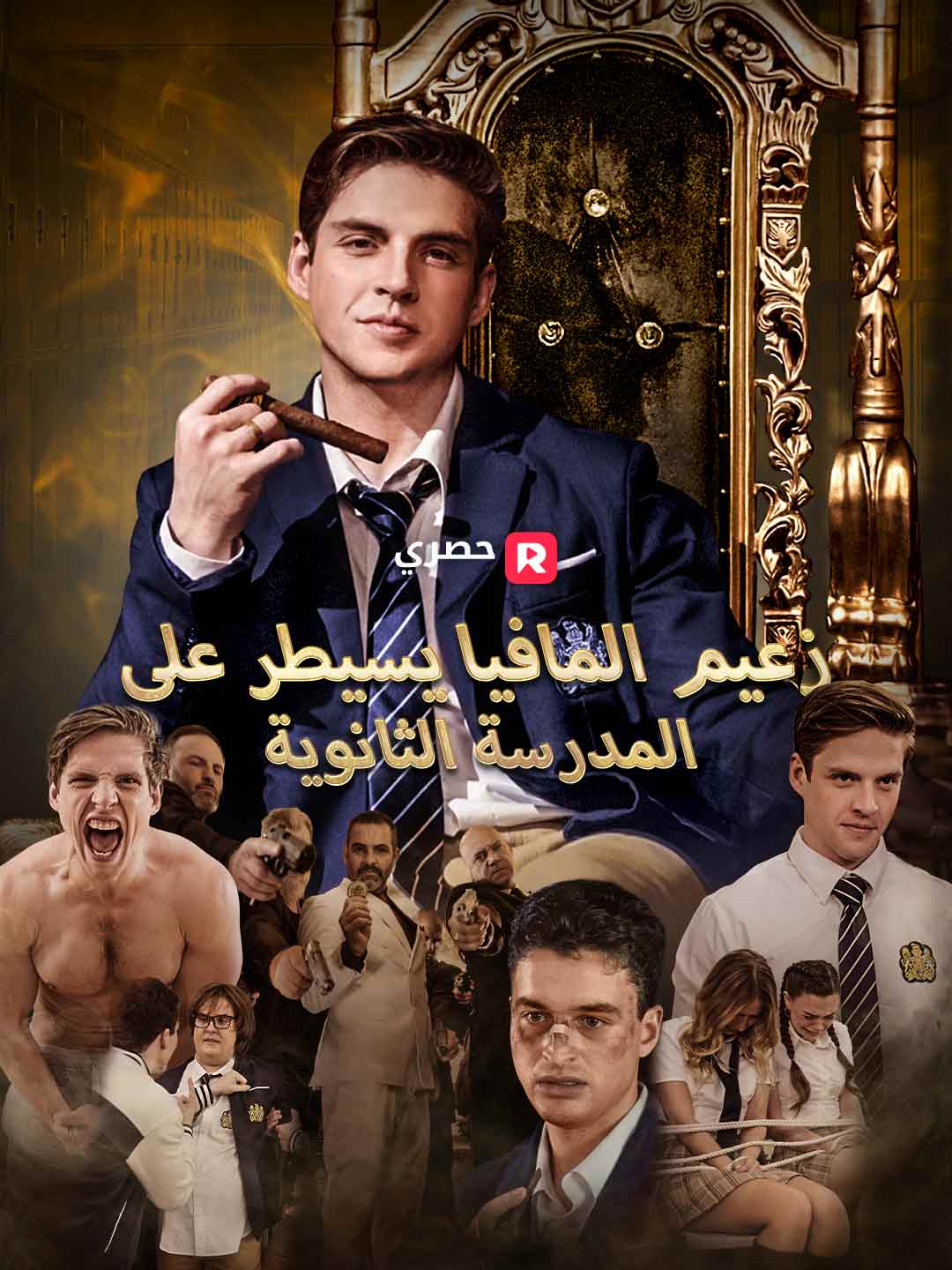 زعيم المافيا يسيطر على المدرسة الثانوية posteri