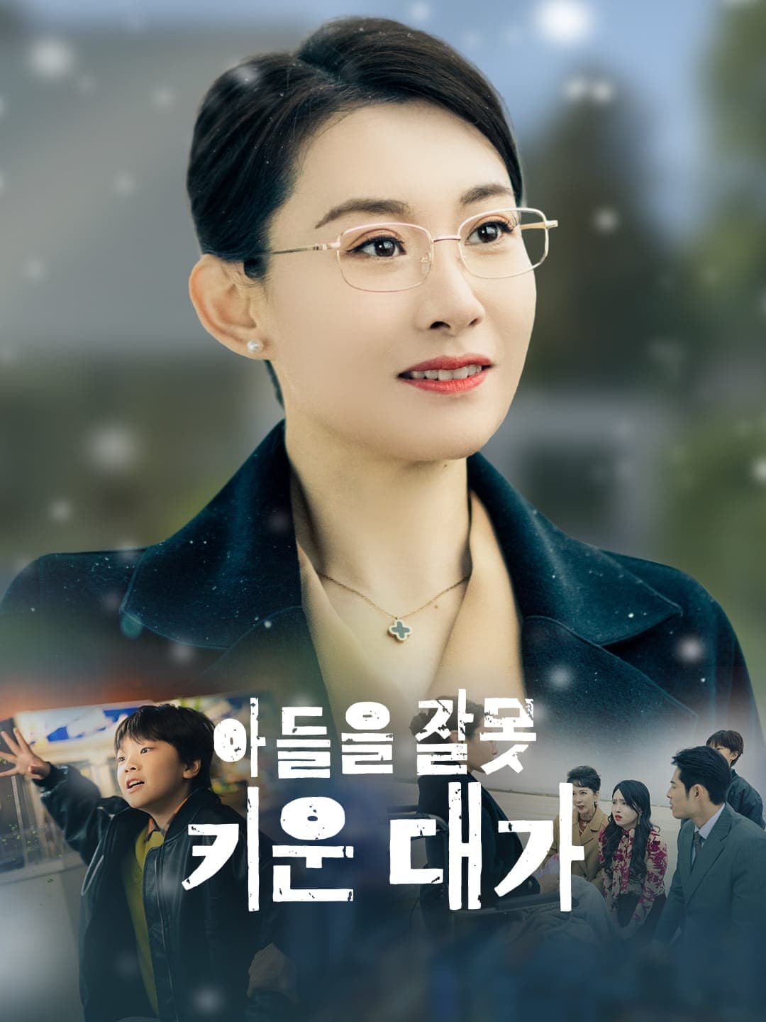 아들을 잘못 키운 대가 posteri