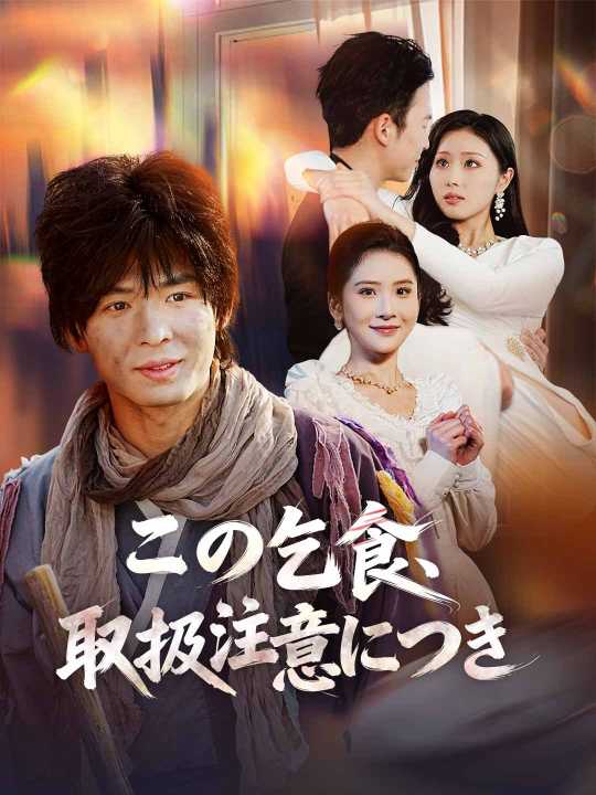 この乞食、取扱注意につき posteri